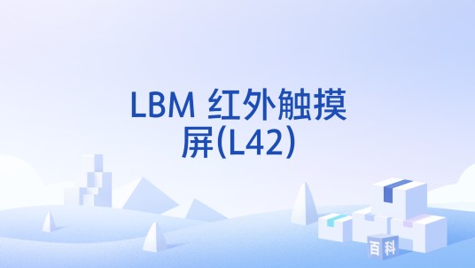 LBM 红外触摸屏(L42)