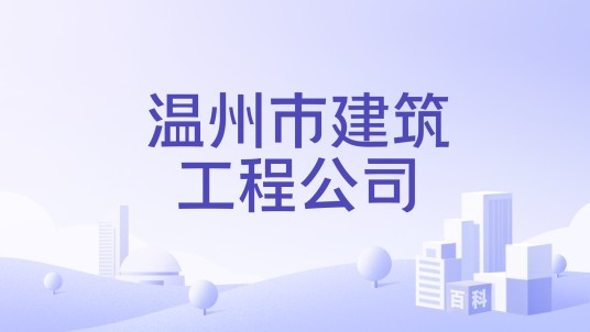 温州市建筑工程公司