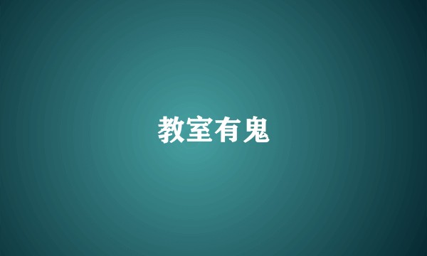 教室有鬼