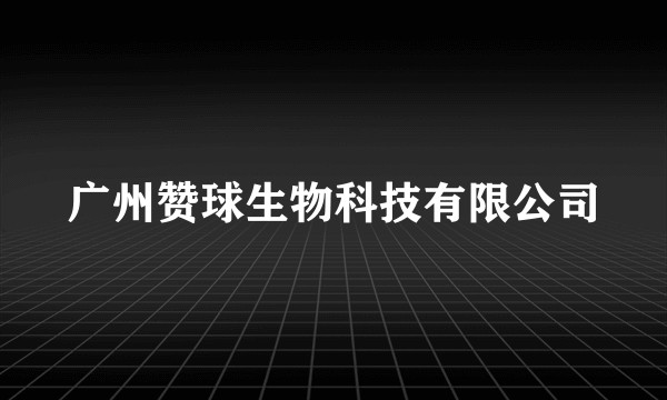 广州赞球生物科技有限公司