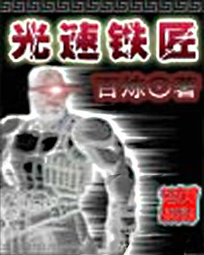 光速铁匠