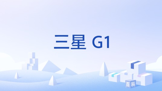 三星 G1