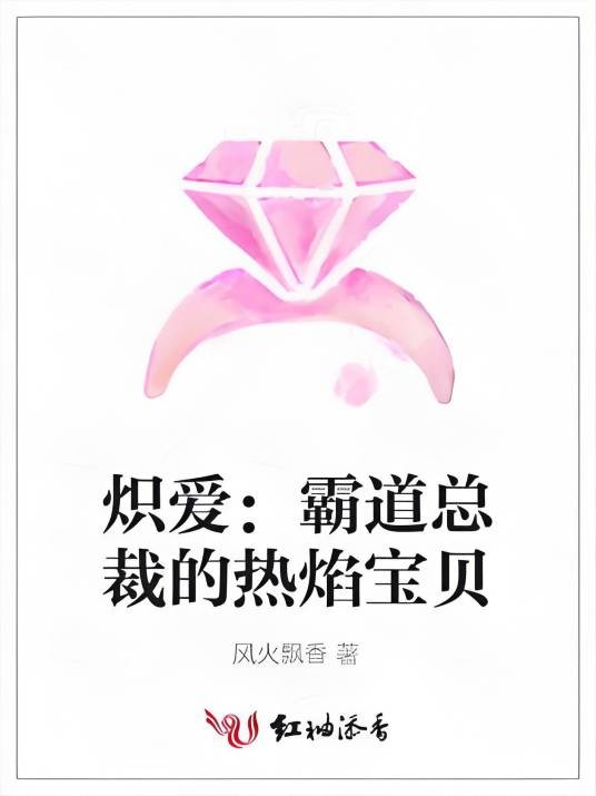 炽爱：霸道总裁的热焰宝贝