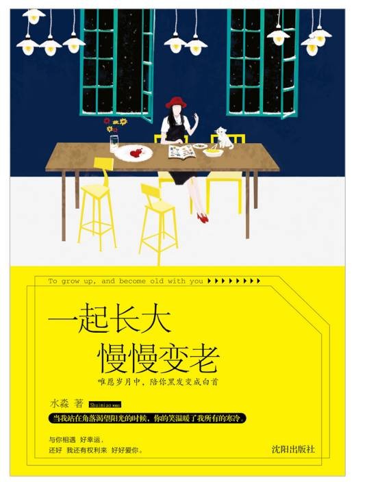 一起长大慢慢变老