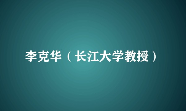 李克华(长江大学教授)