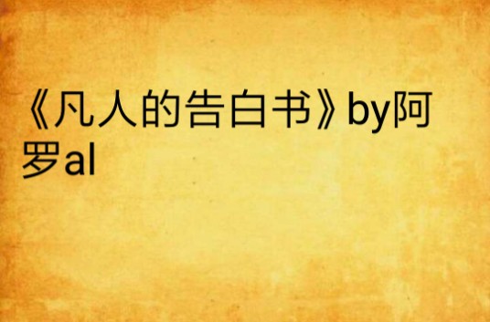 《凡人的告白书》by阿罗al