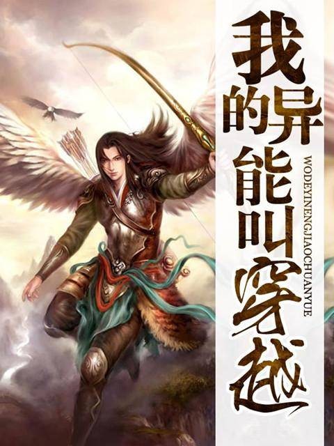 我的异能叫穿越