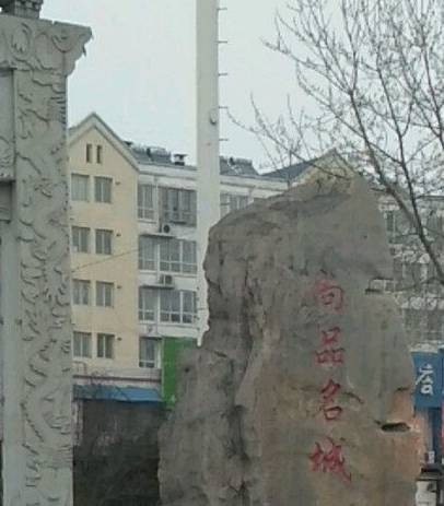 尚品名城