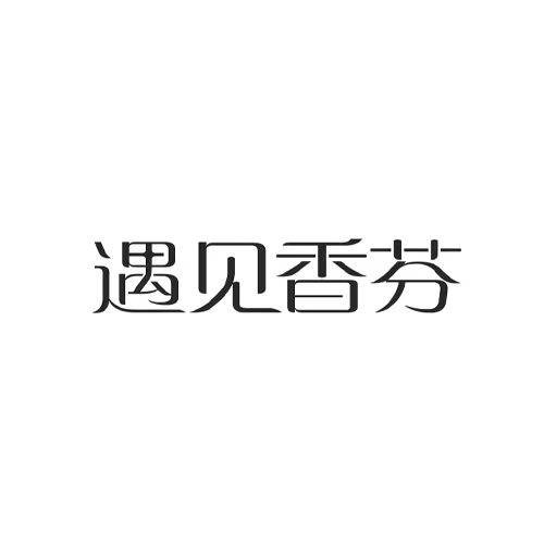 遇见香芬