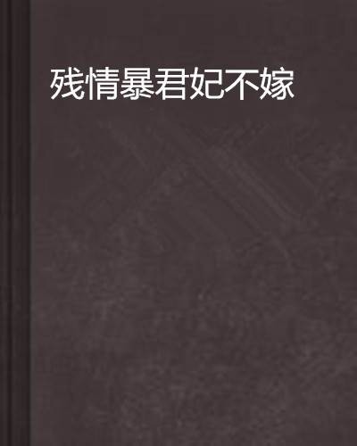 残情暴君妃不嫁