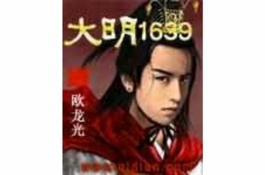 大明1639