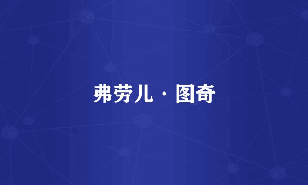 弗劳儿·图奇