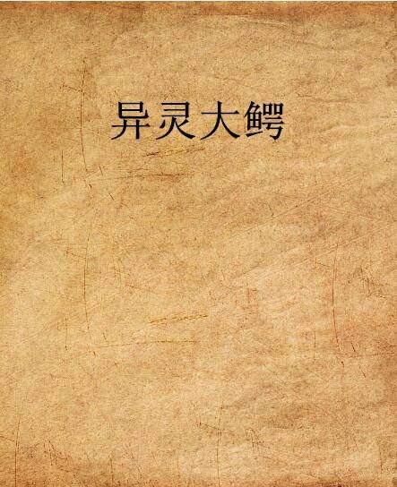 异灵大鳄