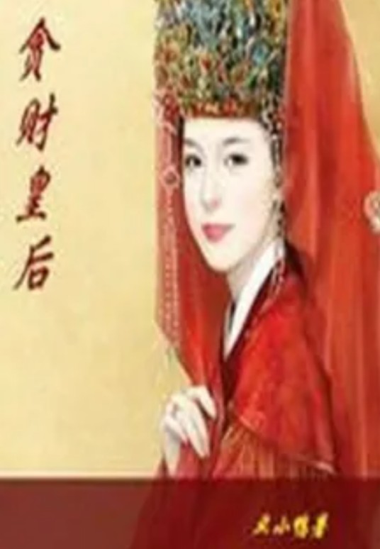 贪财皇后