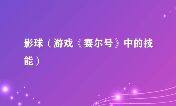 影球（游戏《赛尔号》中的技能）