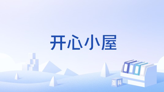 开心小屋