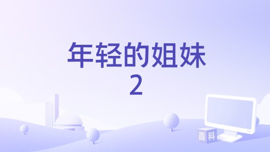 年轻的姐妹2