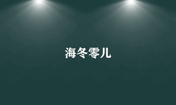 海冬零儿