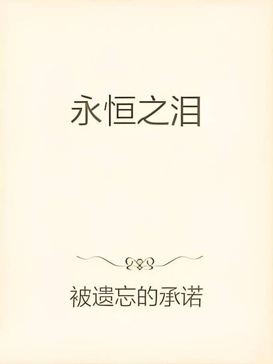 永恒之泪