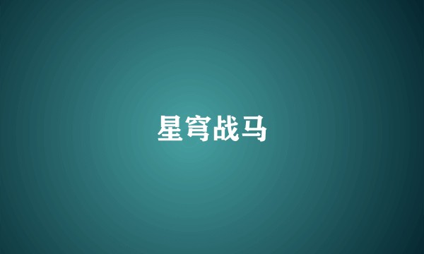 星穹战马