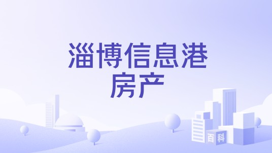 淄博信息港房产