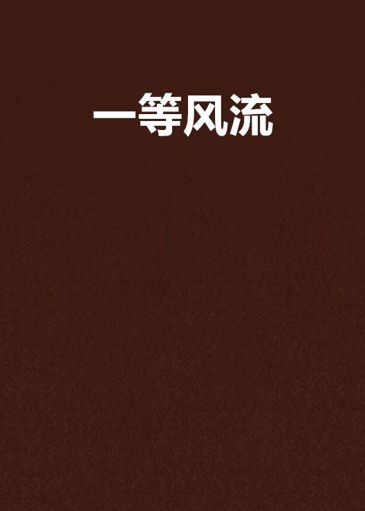 一等风流