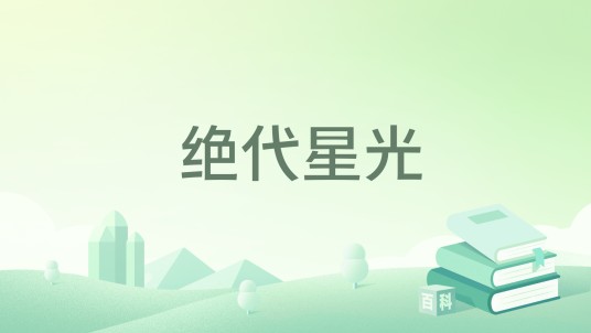 绝代星光
