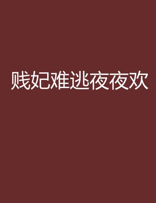 贱妃难逃夜夜欢