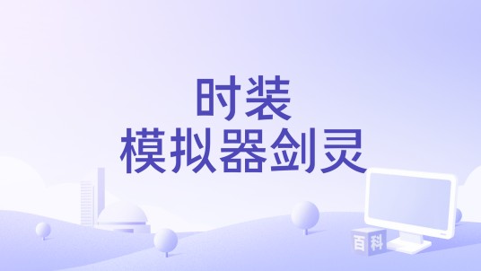 时装模拟器剑灵