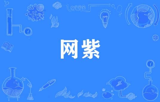 网紫