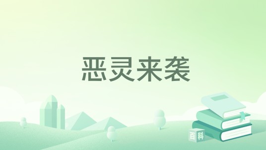 恶灵来袭（何博著网络小说）