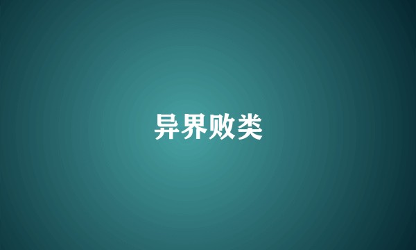 异界败类