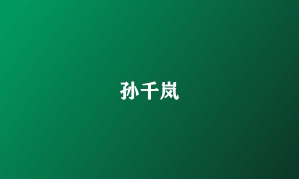 孙千岚