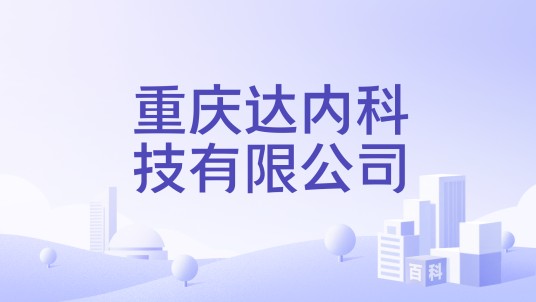 重庆达内科技有限公司
