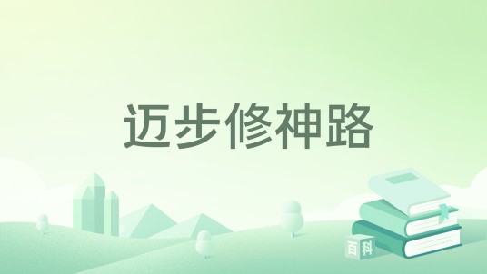 迈步修神路