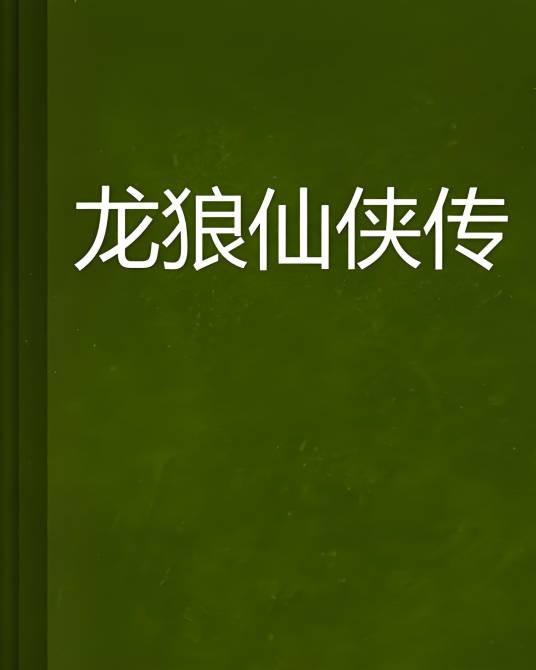 龙狼仙侠传