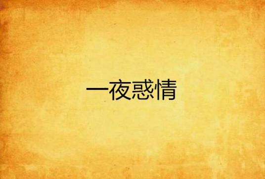 一夜惑情