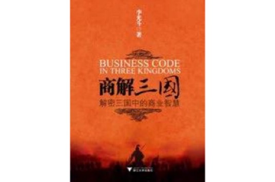 商解三国：解密三国中的商业智慧