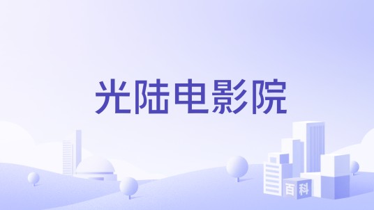 光陆电影院