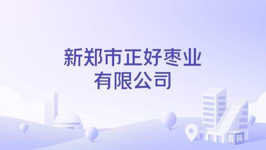 新郑市正好枣业有限公司