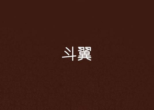 斗翼