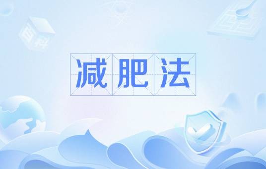 减肥法
