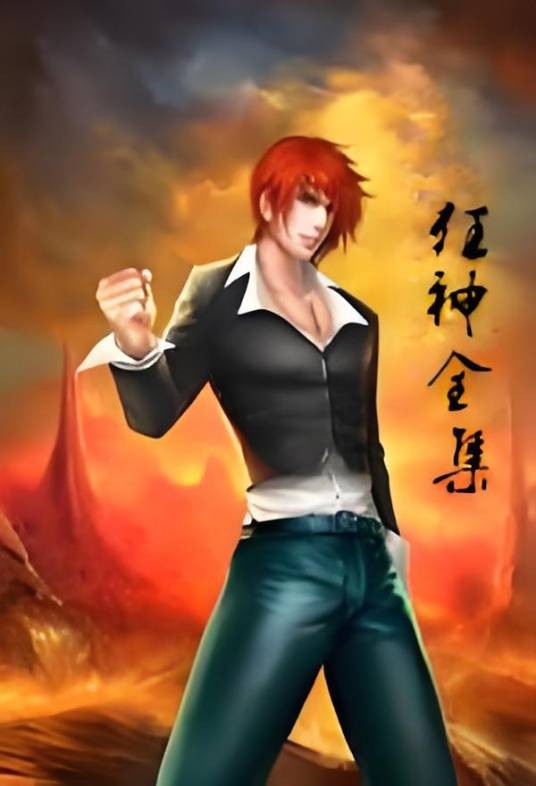 狂神全集