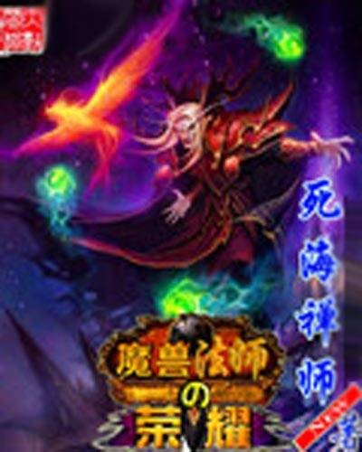 魔兽法师的荣耀