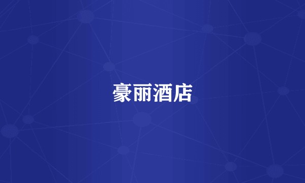 豪丽酒店