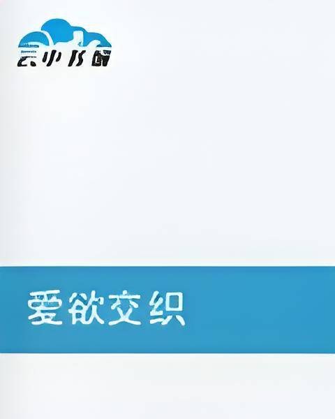 爱欲交织