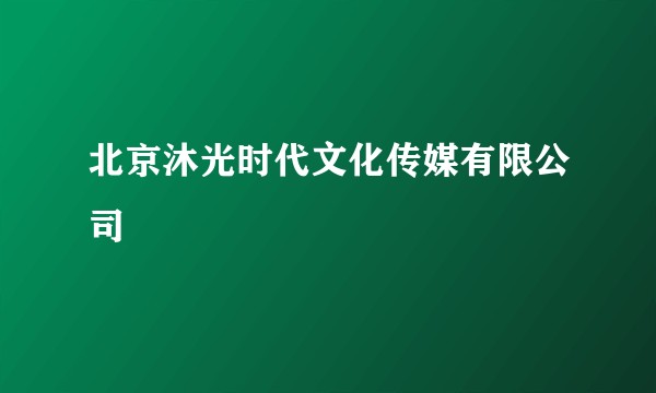 北京沐光时代文化传媒有限公司
