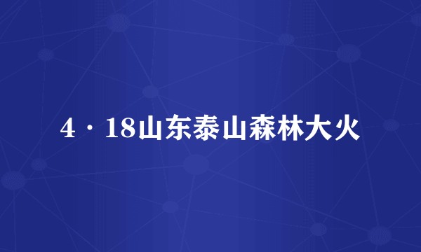 4·18山东泰山森林大火