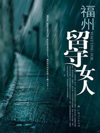 村里的留守女人