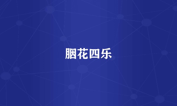 胭花四乐
